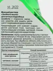 Зеленое мыло спрей, средство защиты растений от тли и других вредителей, 700мл