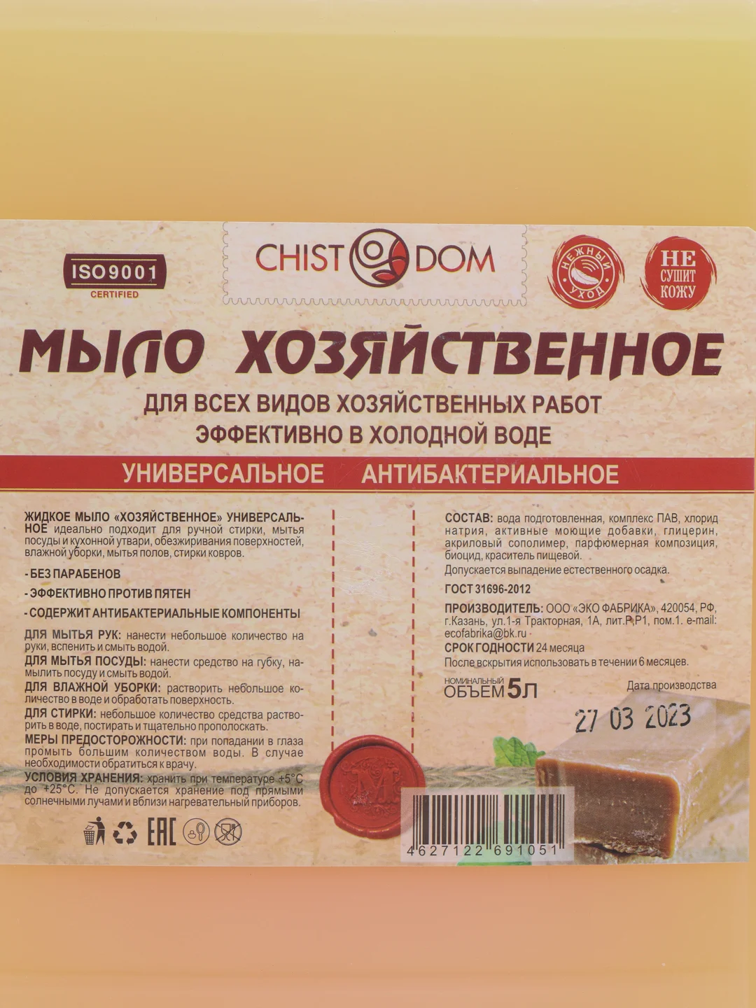 Хозяйственное жидкое мыло Универсальное Антибактериальное "ЧистоДом"