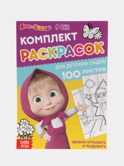 Раскраска "Маша и Медведь", 100 листов, А5