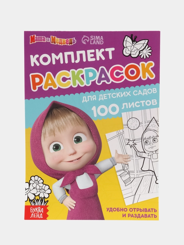 Раскраска "Маша и Медведь", 100 листов, А5