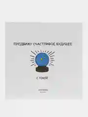 Открытка "Предвижу счастливое будущее.."