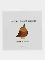 Открытка С Днём Рождения "Старый - значит мудрый"