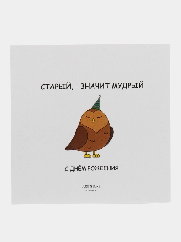 Открытка С Днём Рождения "Старый - значит мудрый"