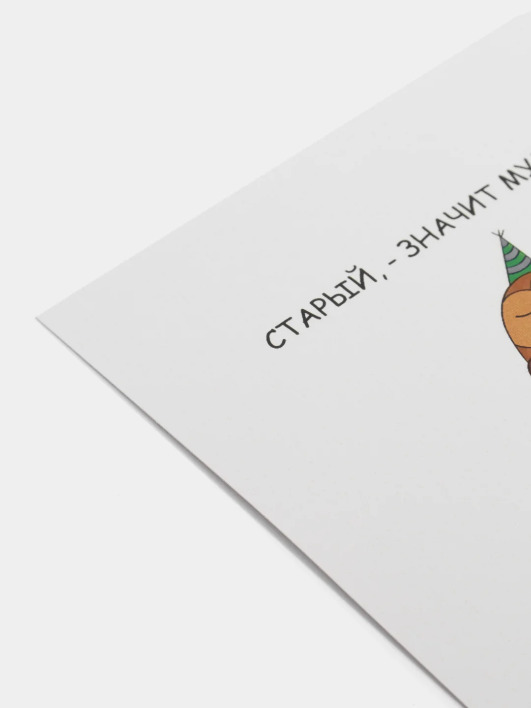 Открытка С Днём Рождения "Старый - значит мудрый"