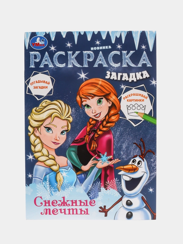 Раскраска загадка А5. Снежные мечты. Эльза