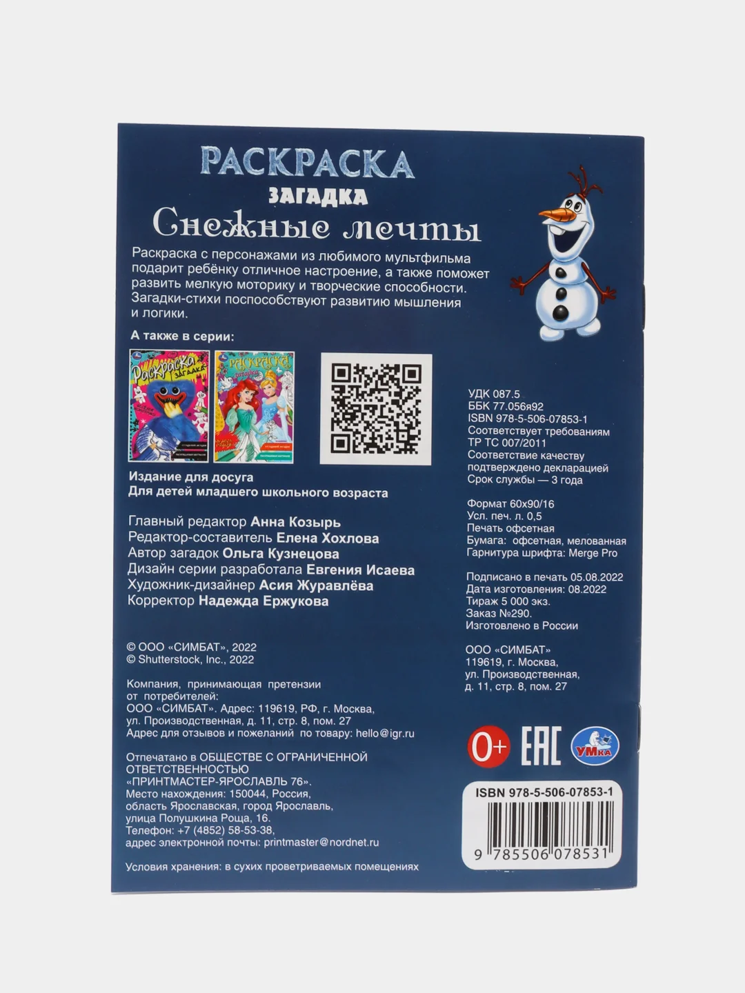 Раскраска загадка А5. Снежные мечты. Эльза