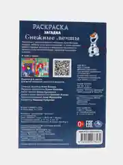 Раскраска загадка А5. Снежные мечты. Эльза
