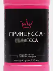 Подарочный женский гель для душа "Принцесса", 250 мл