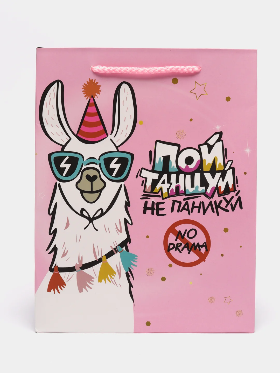 Пакет подарочный Лама "Пой, танцуй. Не паникуй"