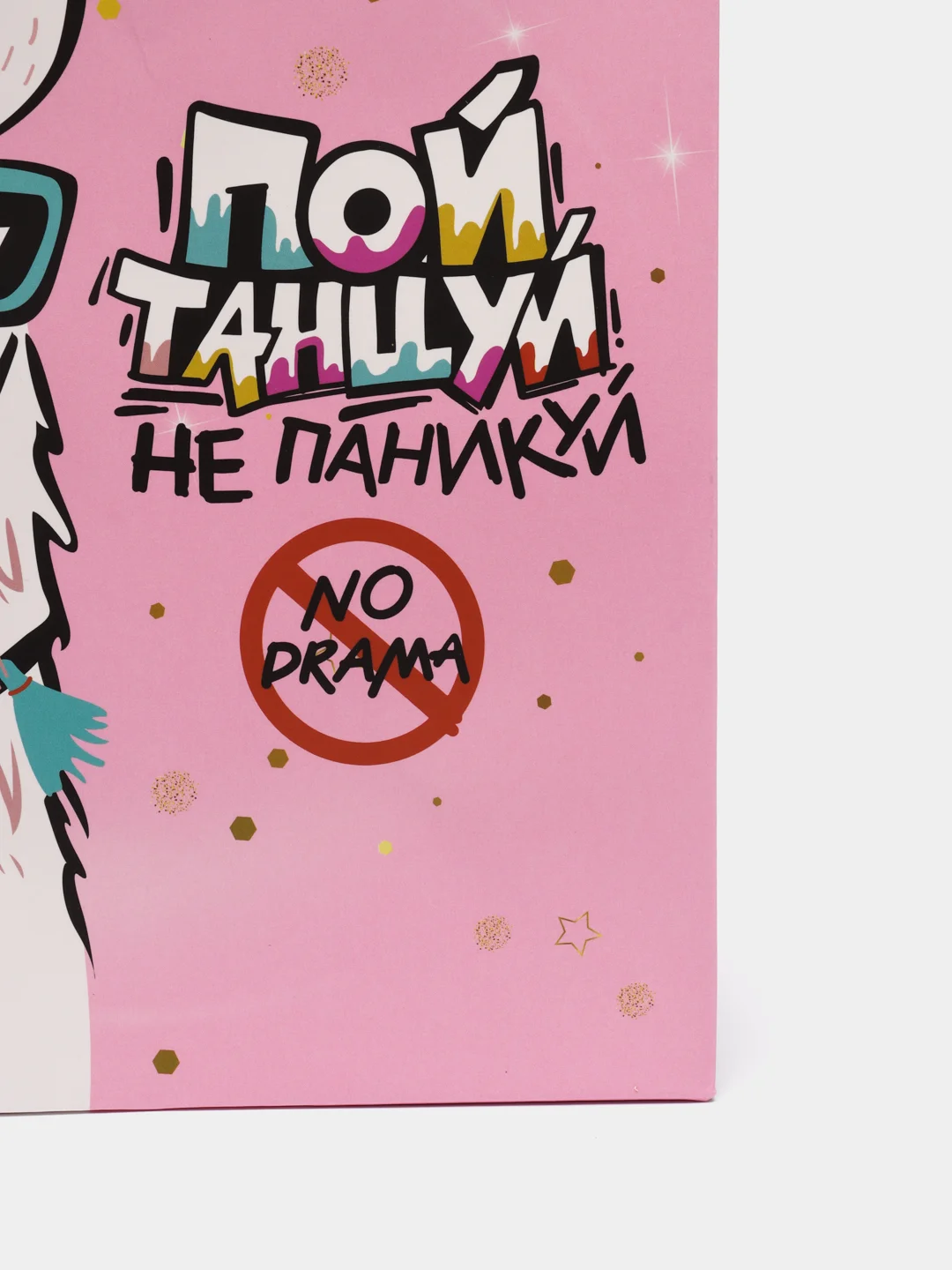 Пакет подарочный Лама "Пой, танцуй. Не паникуй"