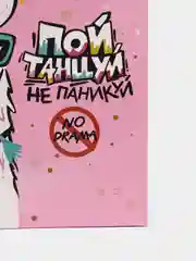 Пакет подарочный Лама "Пой, танцуй. Не паникуй"