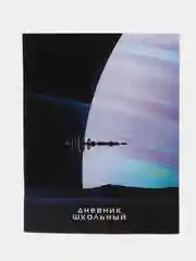 Черный дневник 1-11 класс, 40 л., на скобе, обложка картон, мягкая