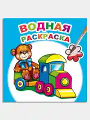 Водная раскраска для малышей,Алфея
