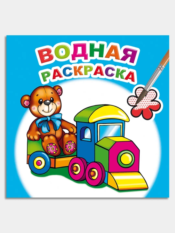 Водная раскраска для малышей,Алфея