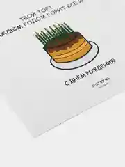 Открытка С Днём Рождения "Твой торт с каждым годом горит всё ярче"
