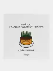 Открытка С Днём Рождения "Твой торт с каждым годом горит всё ярче"