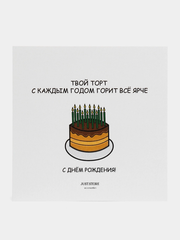 Открытка С Днём Рождения "Твой торт с каждым годом горит всё ярче"