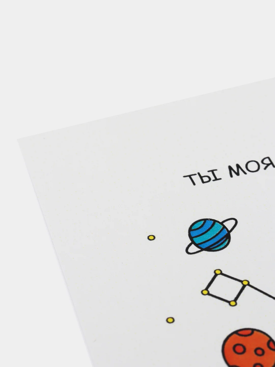 Открытка "Ты моя вселенная"