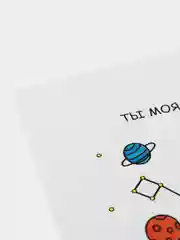 Открытка "Ты моя вселенная"