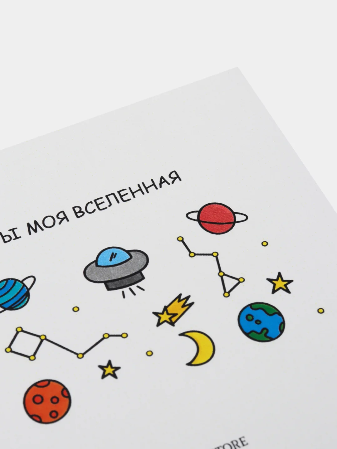 Открытка "Ты моя вселенная"