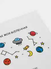 Открытка "Ты моя вселенная"