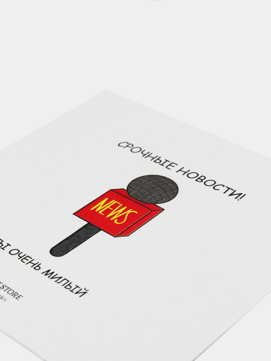 Открытка "Ты очень милый"