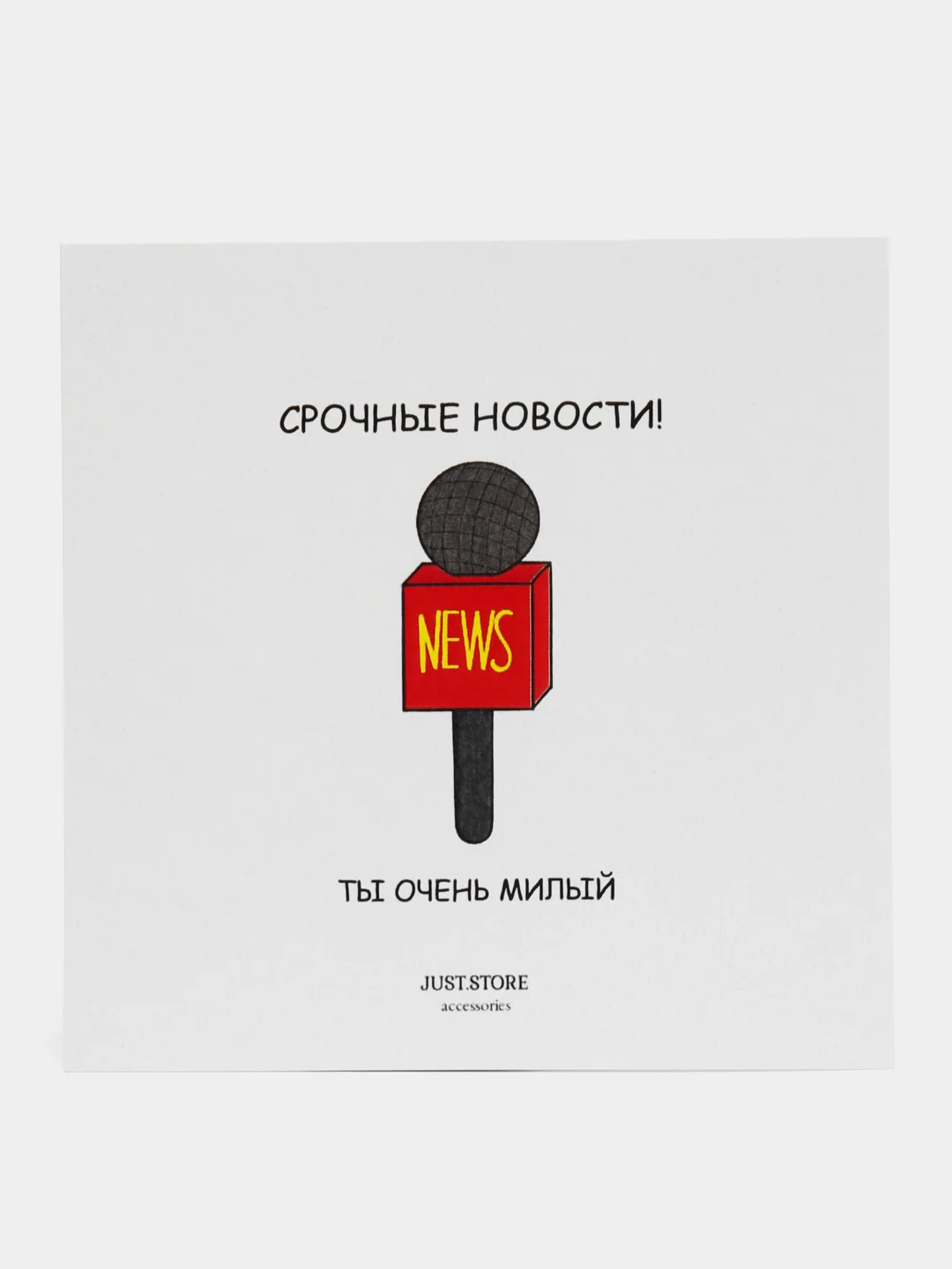 Открытка "Ты очень милый"