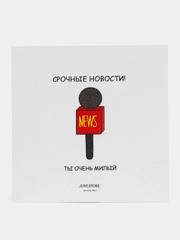 Открытка "Ты очень милый"