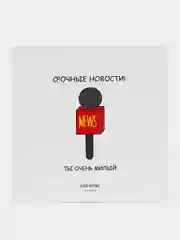 Открытка "Ты очень милый"