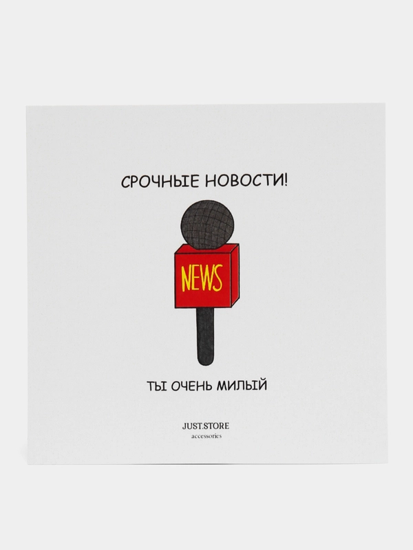 Открытка "Ты очень милый"