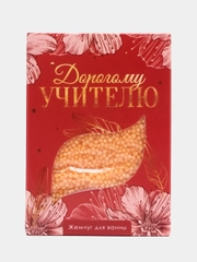 Жемчуг для ванн "Дорогому учителю", персик, 100 г