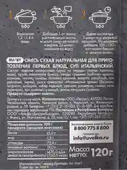 Суп итальянский Увелка "Самый Суп", 120 г
