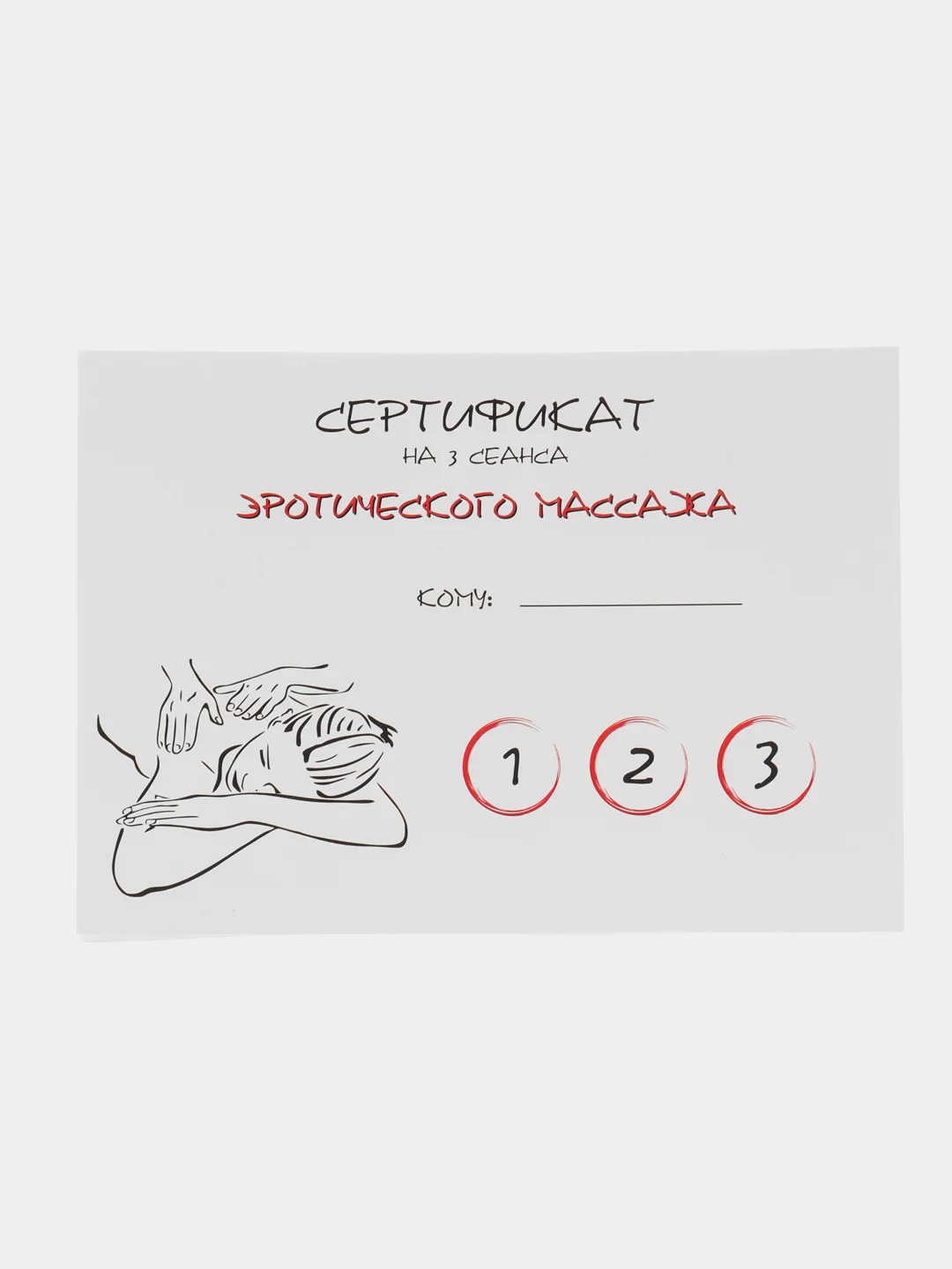 Белый подарочный сертификат-открытка на минет "Подарок мужчине"