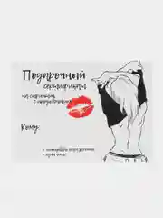 Горчичный подарочный сертификат-открытка на минет "Подарок мужчине"