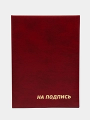 Папка адресная "На подпись"