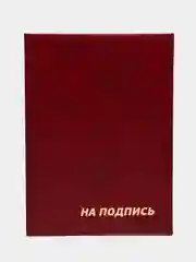 Багровый папка адресная "На подпись"