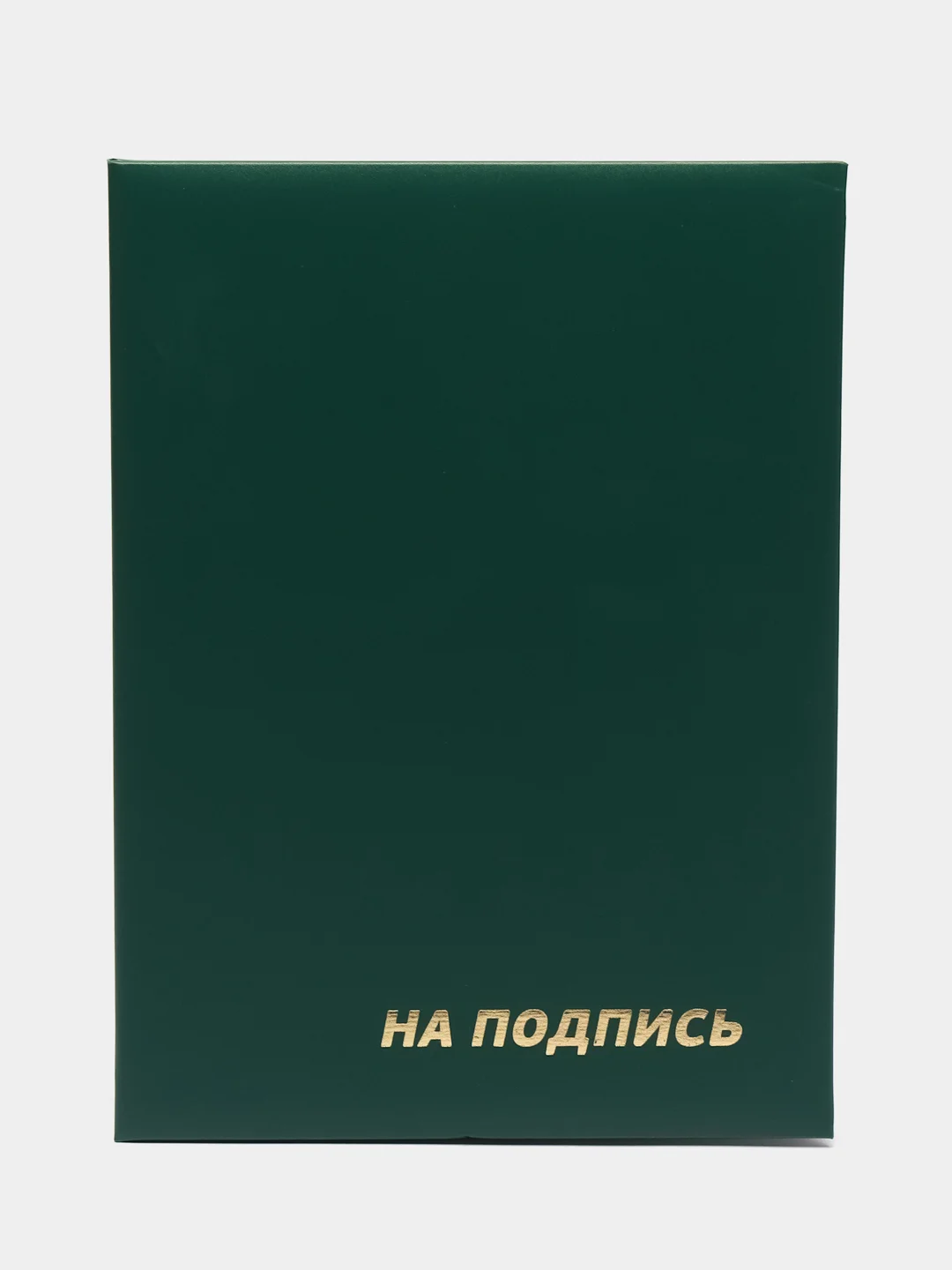 Зеленый папка адресная "На подпись"