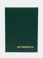Зеленый папка адресная "На подпись"