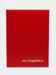 Красный папка адресная "На подпись"