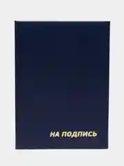 Синий папка адресная "На подпись"