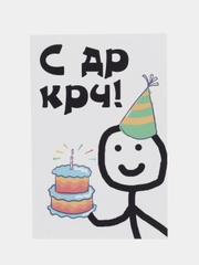 Открытка на день рождения "Кривой человечек в колпаке с тортиком", в крафтовом конверте