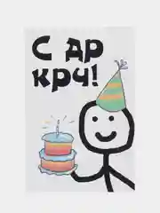 Открытка на день рождения "Кривой человечек в колпаке с тортиком", в крафтовом конверте