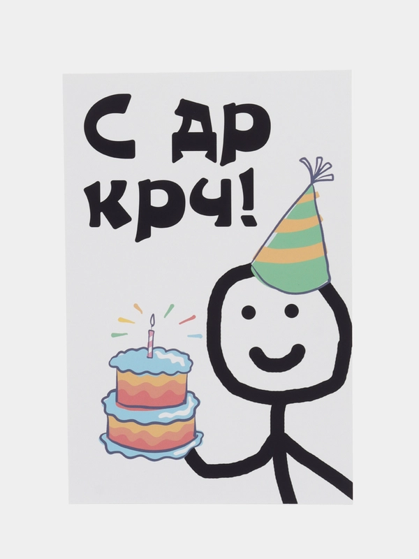 Открытка на день рождения "Кривой человечек в колпаке с тортиком", в крафтовом конверте