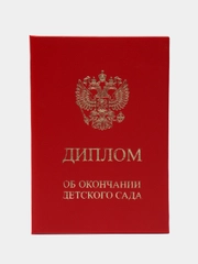 Диплом об окончании детского сада