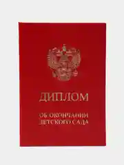 Диплом об окончании детского сада