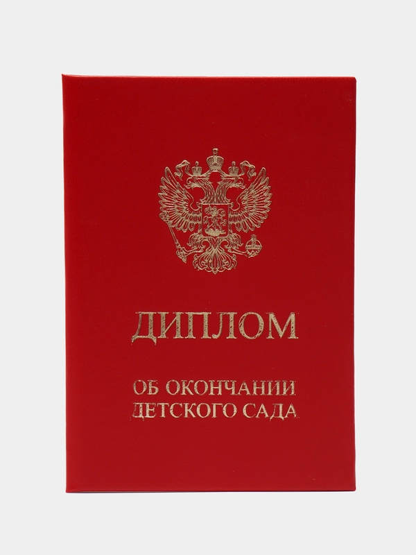 Диплом об окончании детского сада