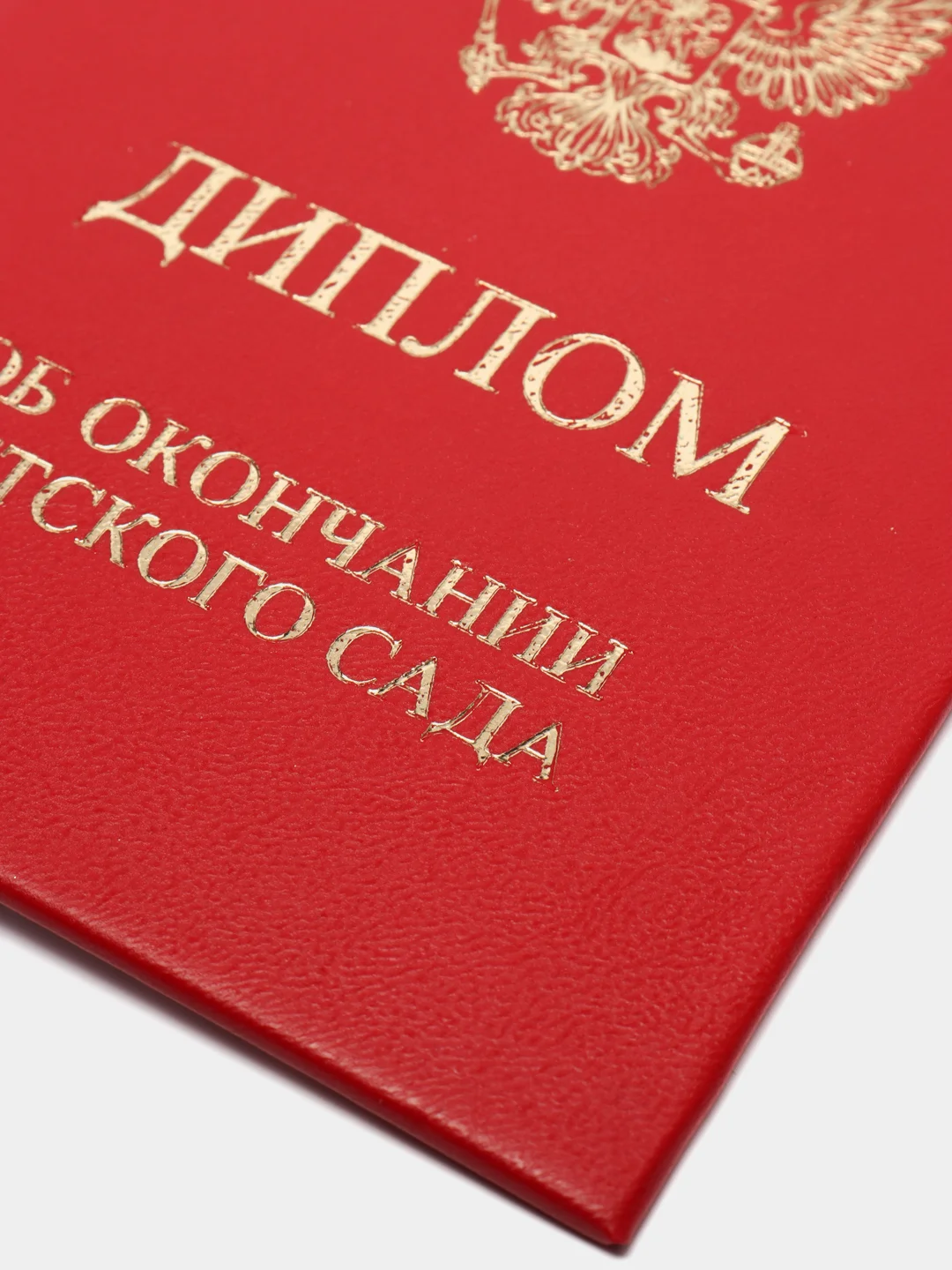 Диплом об окончании детского сада