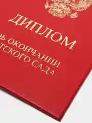 Диплом об окончании детского сада