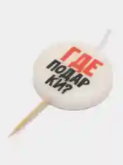 Алый свеча тортовая на шпажке с надписью