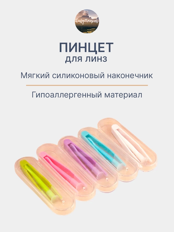 Пинцет для линз, с силиконовыми наконечниками, в футляре